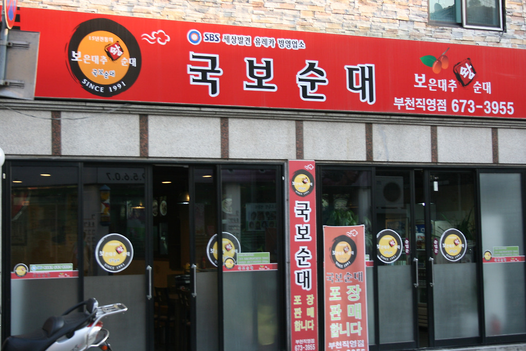 국보순대 이미지